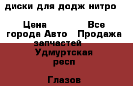 диски для додж нитро. › Цена ­ 30 000 - Все города Авто » Продажа запчастей   . Удмуртская респ.,Глазов г.